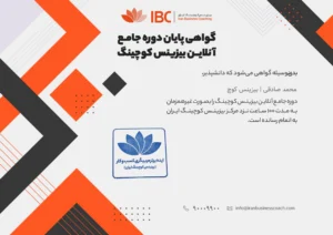 تاییدیه دوره تخصصی بیزینس کوچینگ