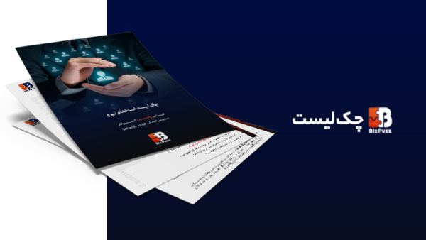 چک لیست استخدام نیرو