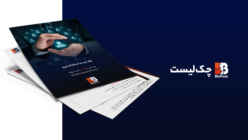 چک لیست استخدام نیرو