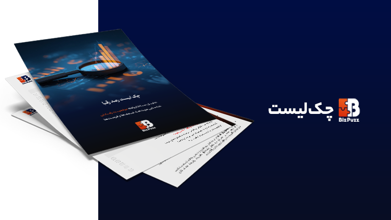 چک لیست رصد رقبا