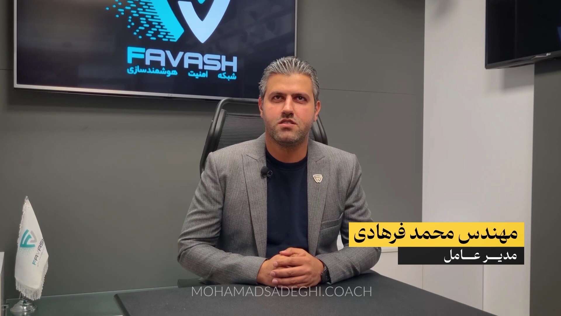 مدیرعامل شرکت فاواش