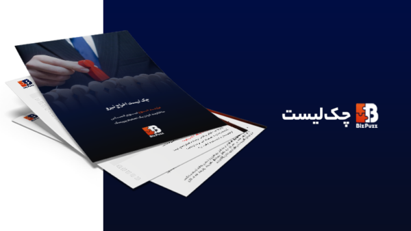 چک لیست اخراج نیرو