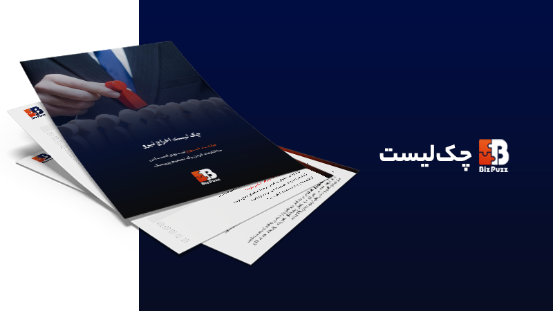 چک لیست اخراج نیرو